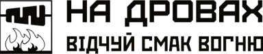 Шаурма на дровах